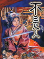 不是人